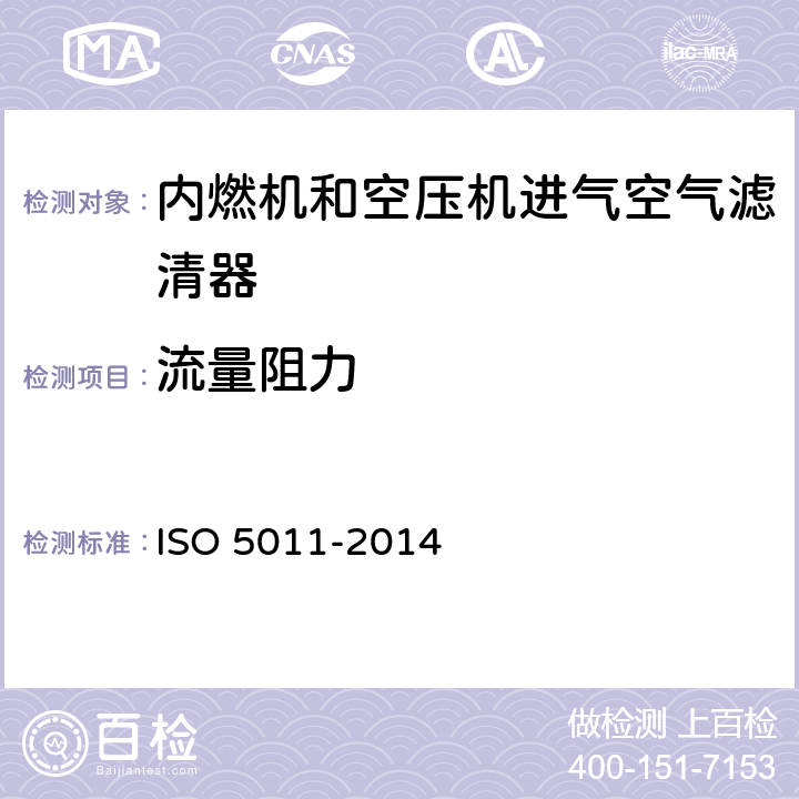 流量阻力 内燃机和空压机进气空气滤清器---性能试验 ISO 5011-2014 6.3