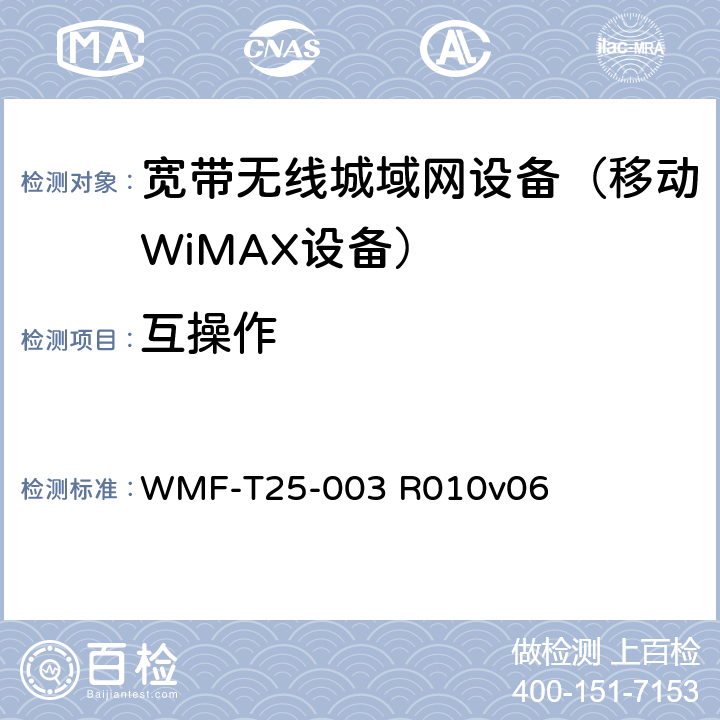 互操作 WiMAX论坛移动互操作测试规范 WMF-T25-003 R010v06