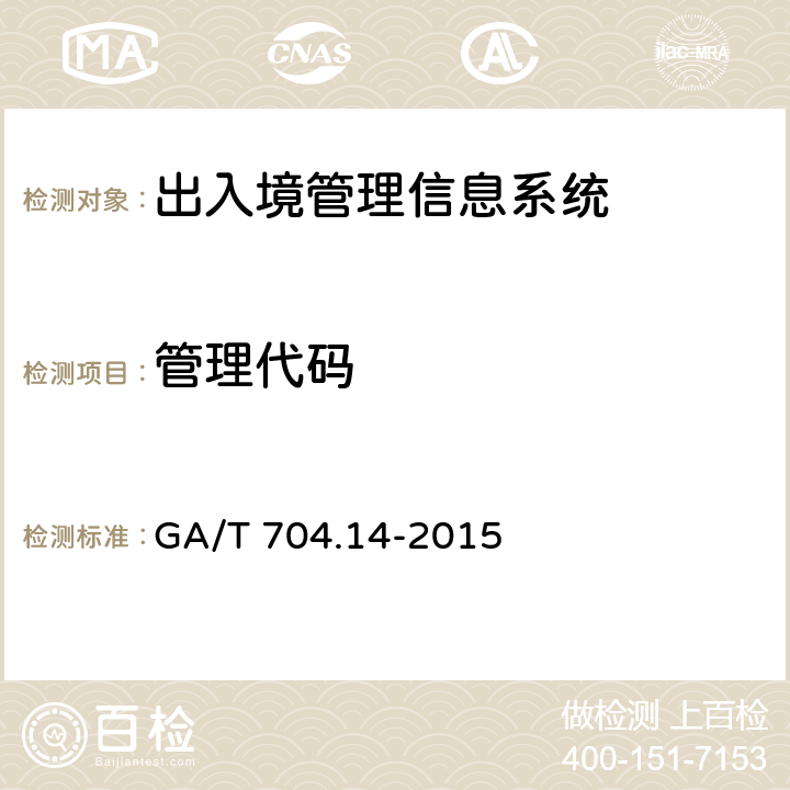 管理代码 出入境管理信息代码 第14部分港澳居民来往内地通行证机读码顺序标识 GA/T 704.14-2015