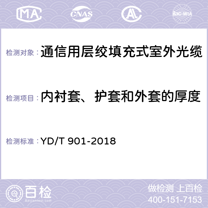 内衬套、护套和外套的厚度 通信用层绞填充式室外光缆 YD/T 901-2018 4.1.2.9、4.1.3、4.1.4