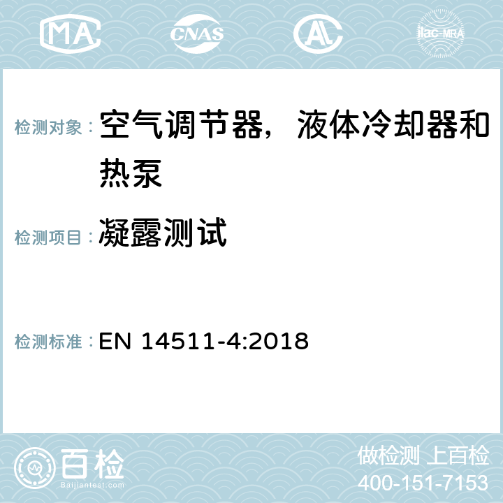 凝露测试 EN 14511-4:2018 压缩机驱动的空气调节器，液体冷却器和热泵 第四部分：要求  条款4.7