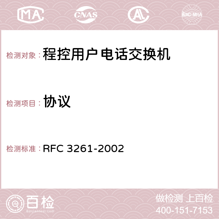 协议 《会话初始化协议》 RFC 3261-2002 ⑦7-30
