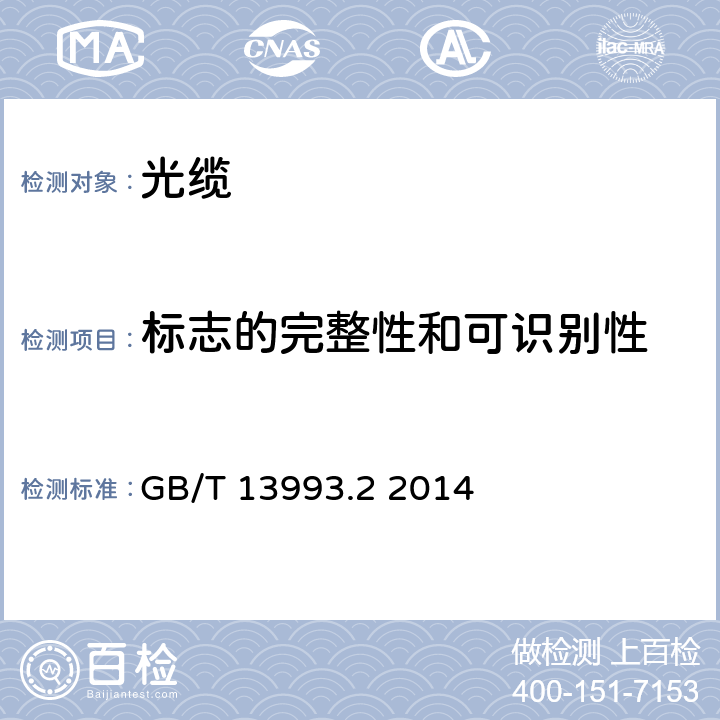 标志的完整性和可识别性 通信光缆 第2部分：核心网用室外光缆 GB/T 13993.2 2014 7.1.1、7.1.2