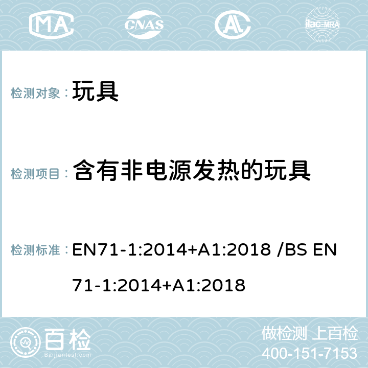 含有非电源发热的玩具 歐盟玩具安全 /英国玩具安全第1部分:物理和机械性能 EN71-1:2014+A1:2018 /
BS EN71-1:2014+A1:2018 条款4.21