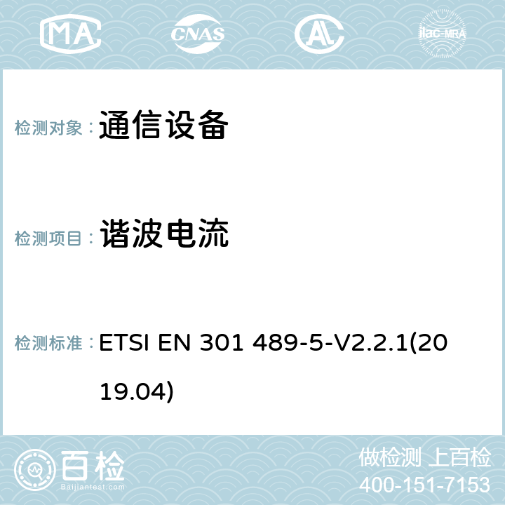 谐波电流 电磁兼容性和无线电频谱事项（ERM)；无线通信设备与服务电磁兼容性标准无线通信设备电磁兼容性要求和测量方法 第5部分:个人陆地移动无线电设备（PMR）与辅助设备（语音和非语音）的特定状况 ETSI EN 301 489-5-V2.2.1(2019.04) 7.1