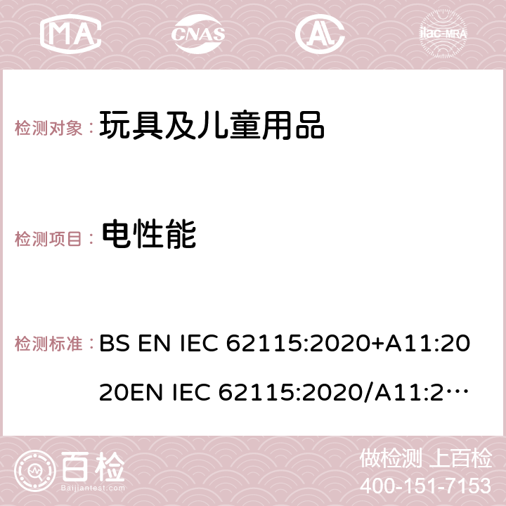 电性能 电玩具的安全 BS EN IEC 62115:2020+A11:2020
EN IEC 62115:2020/A11:2020 7 标识和说明