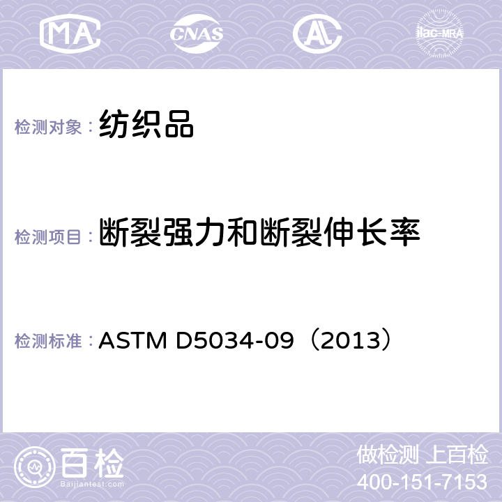 断裂强力和断裂伸长率 织物拉伸断裂强力和伸长率的测定 抓样法 ASTM D5034-09（2013）