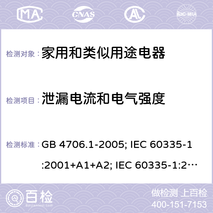 泄漏電流和電氣強度 家用和類似用途電器安全–第1部分: 通用要求 GB 4706.1-2005; IEC 60335-1:2001+A1+A2; IEC 60335-1:2010+A1:2013+A2:2016; EN 60335-1: 2012+A11:2014+A12:2017+A13:2017 + A14 +A1: 2019 + A2: 2019 + A14: 2019; AS/NZS 60335.1:2011+A1:2012+A2:2014+A3:2015+A4:2017 16