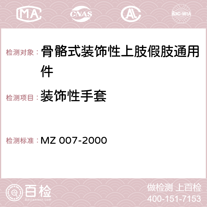 装饰性手套 骨骼式装饰性上肢假肢通用件 MZ 007-2000 6.2