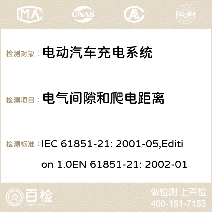 电气间隙和爬电距离 电动车辆传导充电系统 第21部分：电动车辆与交流/直流电源的连接要求 IEC 61851-21: 2001-05,Edition 1.0EN 61851-21: 2002-01 8.4