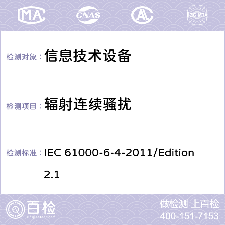 辐射连续骚扰 IEC 61000-6-4 电磁兼容性(EMC)—第6-4部分：通用标准—工业环境下的发射标准 -2011/Edition 2.1 table1