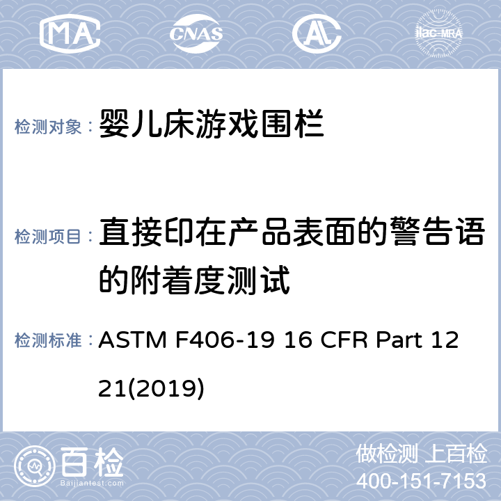 直接印在产品表面的警告语的附着度测试 ASTM F406-19 游戏围栏安全规范 婴儿床的消费者安全标准规范  16 CFR Part 1221(2019) 8.19