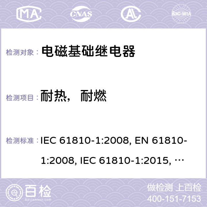 耐热，耐燃 电磁基础继电器 - 第1部分：通用要求 IEC 61810-1:2008, EN 61810-1:2008, IEC 61810-1:2015, EN 61810-1:2015, IEC 61810-1:2015+AMD1:2019, EN 61810-1:2015+ AMD1:2020 cl.16