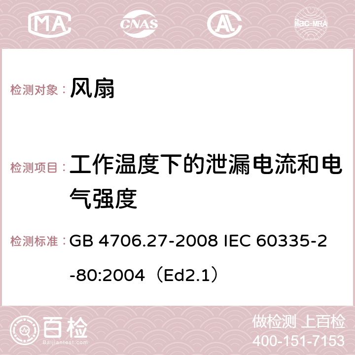 工作温度下的泄漏电流和电气强度 家用和类似用途电器的安全 第2部分:风扇的特殊要求 GB 4706.27-2008 IEC 60335-2-80:2004（Ed2.1） 13