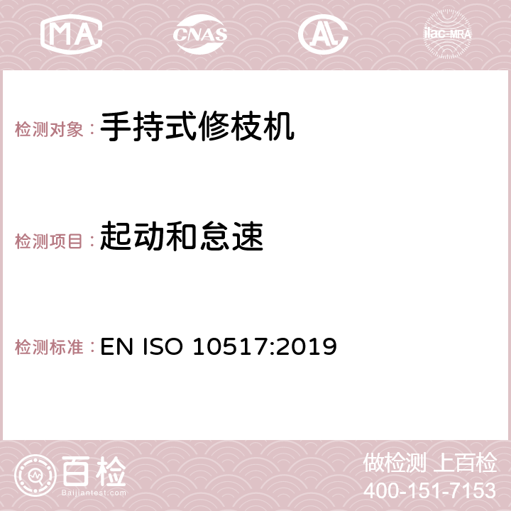 起动和怠速 动力驱动的手持式修枝机 EN ISO 10517:2019 cl.5.3