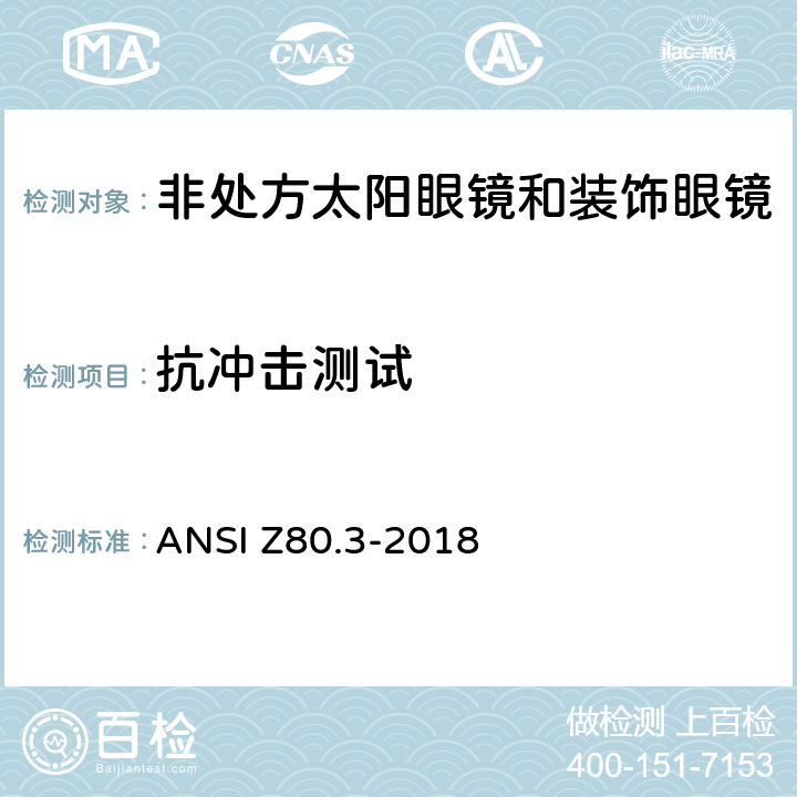抗冲击测试 美国国家标准 - 眼镜 - 非处方太阳镜和时尚眼镜的要求 ANSI Z80.3-2018 4.2