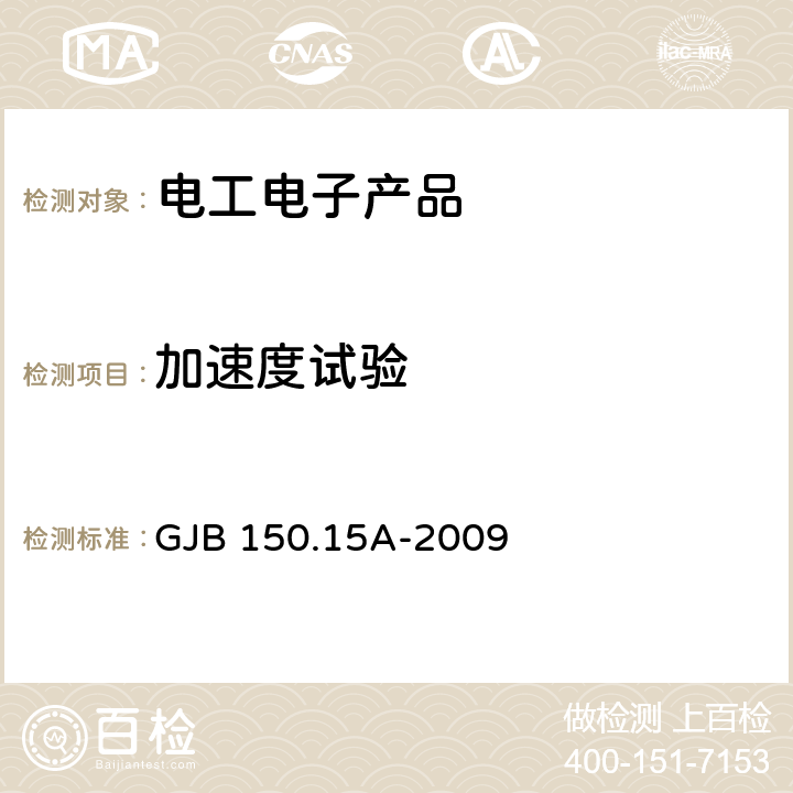 加速度试验 军用装备实验室环境试验方法 第15部分：加速度试验 GJB 150.15A-2009