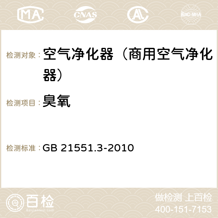 臭氧 《家用和类似用途电器的抗菌,除菌净化性能 空气净化器特殊要求》 GB 21551.3-2010 4/5.1.2