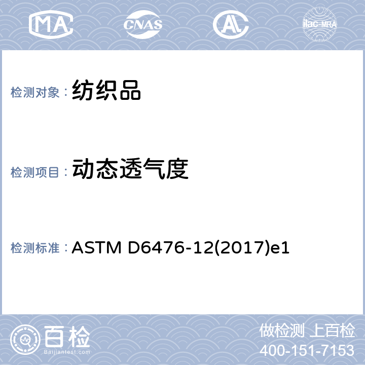 动态透气度 充气限制织物动态空气渗透性测定的标准试验方法 ASTM D6476-12(2017)e1