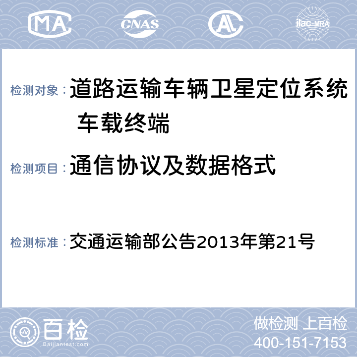 通信协议及数据格式 交通运输部公告2013年第21号 《道路运输车辆卫星定位系统 北斗兼容车载终端通讯协议技术规范》  8