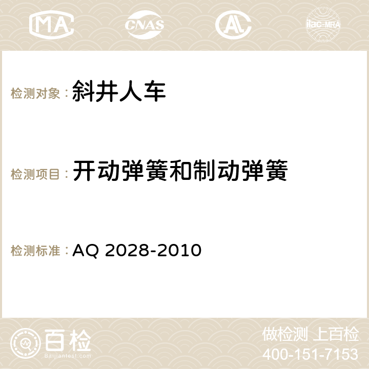 开动弹簧和制动弹簧 矿山在用斜井人车安全性能检验规范 AQ 2028-2010