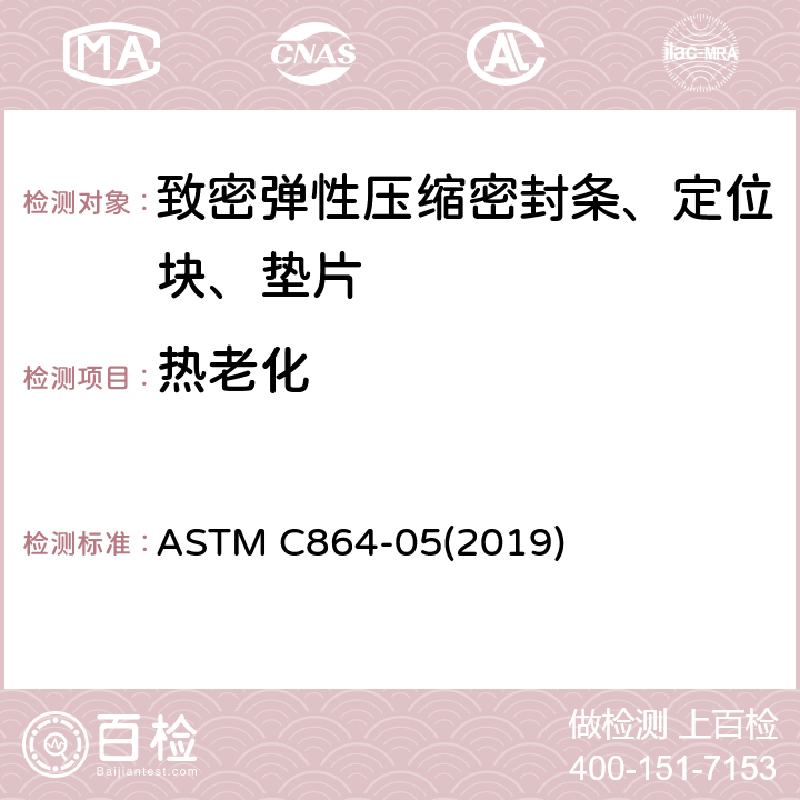 热老化 ASTM C864-05 致密弹性压缩密封条、定位块、垫片标准规范 (2019) 9.5