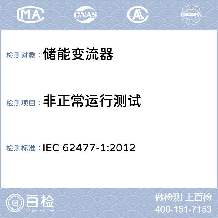 非正常运行测试 电力电子变换器系统和设备 IEC 62477-1:2012 5.2.4