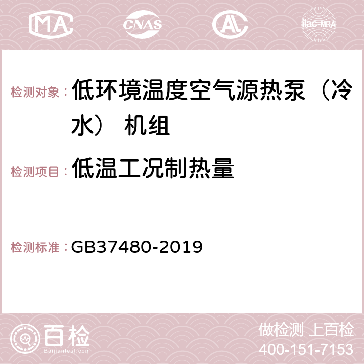 低温工况制热量 GB 37480-2019 低环境温度空气源热泵（冷水）机组能效限定值及能效等级