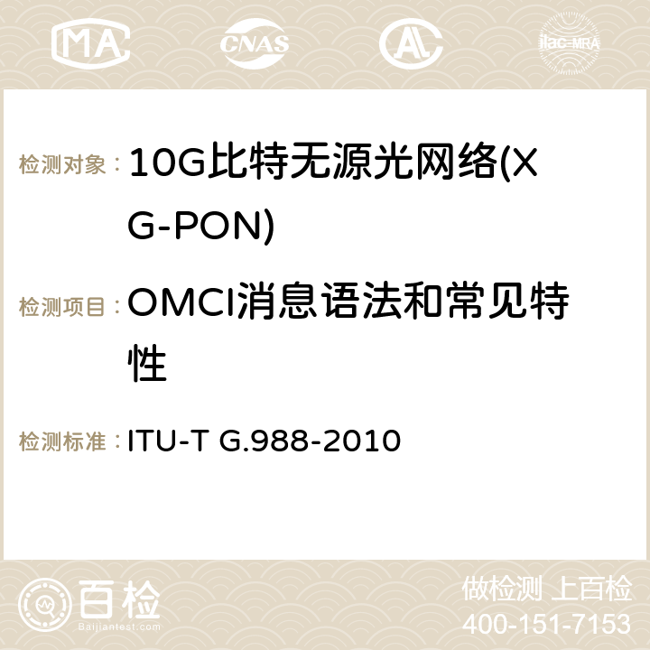 OMCI消息语法和常见特性 ITU-T G.988-2010 ONU管理和控制接口(OMCI)规范