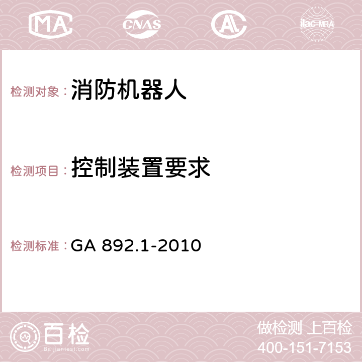 控制装置要求 《消防机器人 第1部分：通用技术条件》 GA 892.1-2010 8.5.1-8.5.4