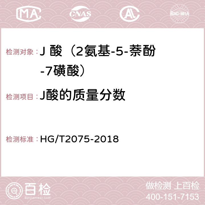 J酸的质量分数 J 酸（2氨基-5-萘酚-7磺酸） HG/T2075-2018 5.4