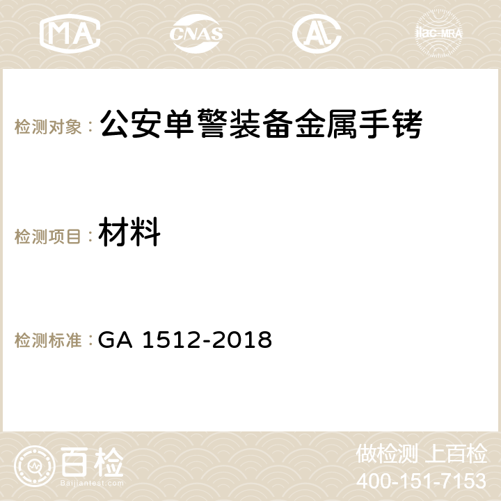 材料 公安单警装备金属手铐 GA 1512-2018 6.7
