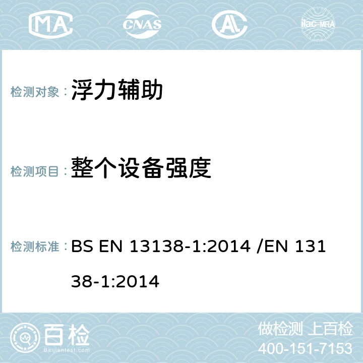 整个设备强度 BS EN 13138-1:2014 游泳教学用浮具 - 第1部分:穿着式浮具的安全要求和测试方法  /
EN 13138-1:2014 5.4.1