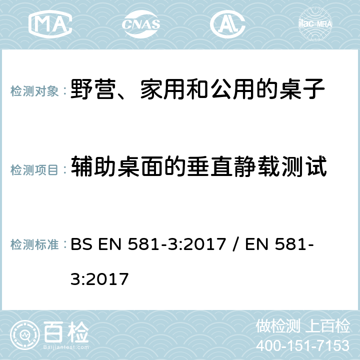 辅助桌面的垂直静载测试 户外家具規格-野營,家用和公用的桌椅-第3部分:机械安全要求和桌子测试方法 BS EN 581-3:2017 / 
EN 581-3:2017 5.2