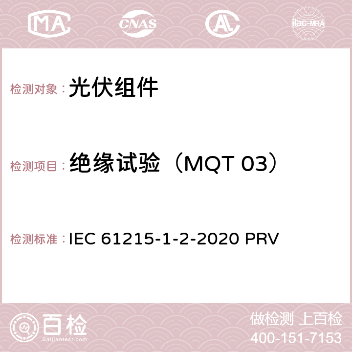 绝缘试验（MQT 03） 地面光伏（PV）组件.设计鉴定和型式认证.第1-2部分：薄膜碲化镉（CdTe）基光伏（PV）组件试验的特殊要求 IEC 61215-1-2-2020 PRV 11.3