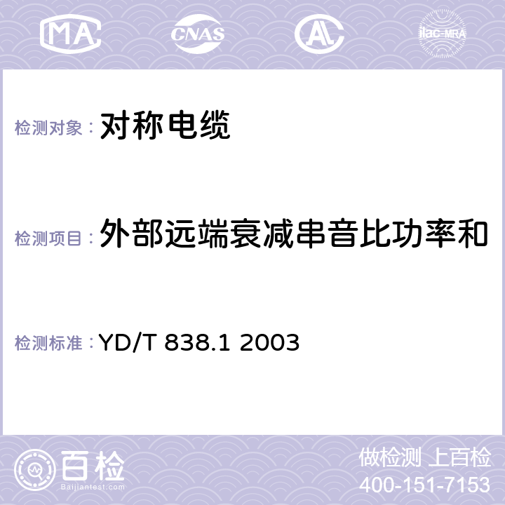 外部远端衰减串音比功率和 数字通信用对绞/星绞对称电缆 第一部分:总则 YD/T 838.1 2003 5.10.7