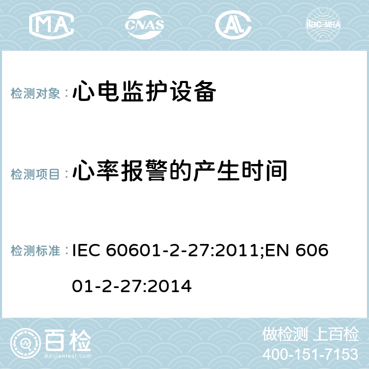 心率报警的产生时间 医用电气设备 第2-27部分：心电监护设备基本安全和基本性能专用要求 IEC 60601-2-27:2011;
EN 60601-2-27:2014 208.6.6.2.103