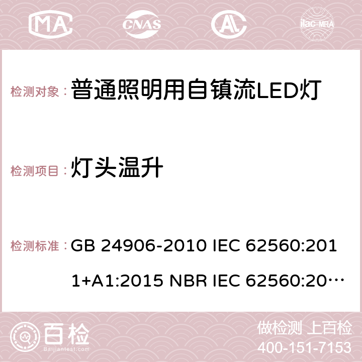 灯头温升 普通照明用50V以上自镇流LED灯 安全要求 GB 24906-2010 IEC 62560:2011+A1:2015 NBR IEC 62560:2013 AS/NZS 62560:2017+A1:2019 10