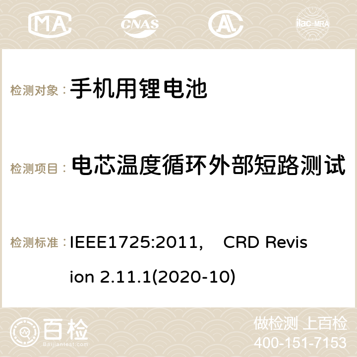 电芯温度循环外部短路测试 蜂窝电话用可充电电池的IEEE标准, 及CTIA关于电池系统符合IEEE1725的认证要求 IEEE1725:2011, CRD Revision 2.11.1(2020-10) CRD 4.54