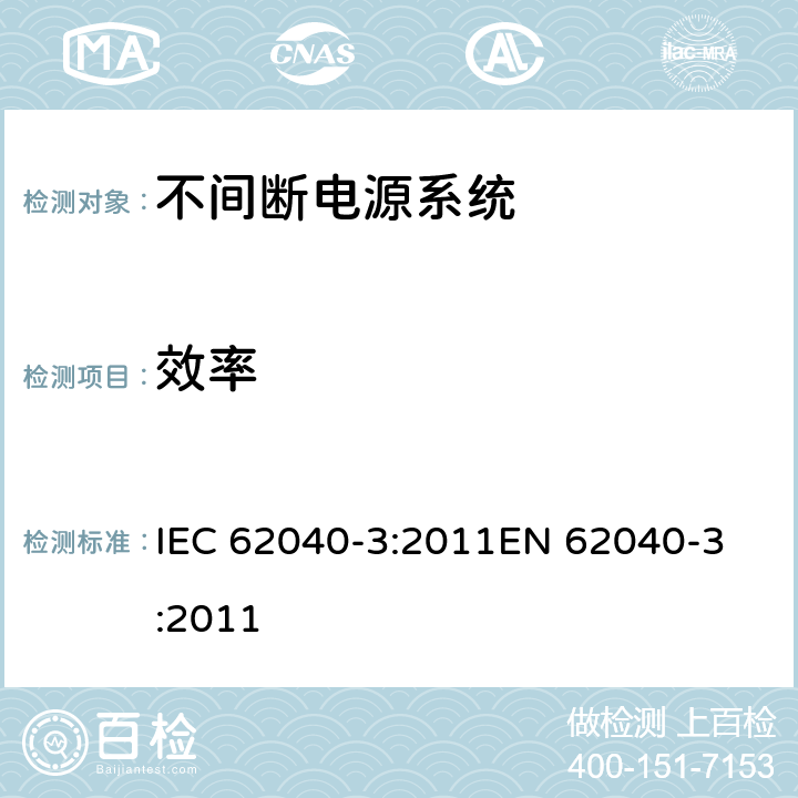 效率 不间断供电系统(UPS).第3部分:规定性能的方法和试验要求 IEC 62040-3:2011
EN 62040-3:2011