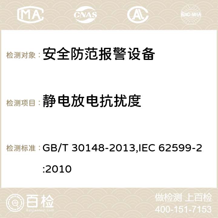 静电放电抗扰度 安全防范报警设备 电磁兼容抗扰度要求和试验方法 GB/T 30148-2013,IEC 62599-2:2010 9.3