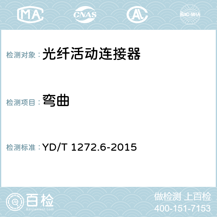 弯曲 光纤活动连接器 第6部分：MC型 YD/T 1272.6-2015 6.7.7