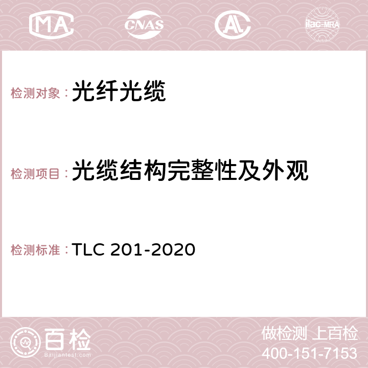 光缆结构完整性及外观 通信用直埋、管道室外光缆产品 认证技术规范 TLC 201-2020 5.1