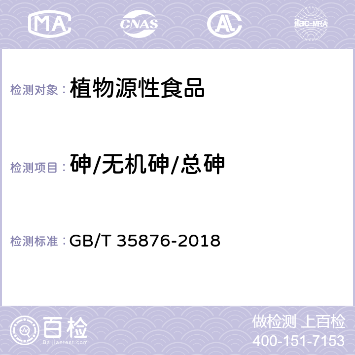 砷/无机砷/总砷 粮油检验 谷物及其制品中钠、镁、钾、钙、铬、锰、铁、铜、锌、砷、硒、镉和铅的测定 电感耦合等离子体质谱法 GB/T 35876-2018