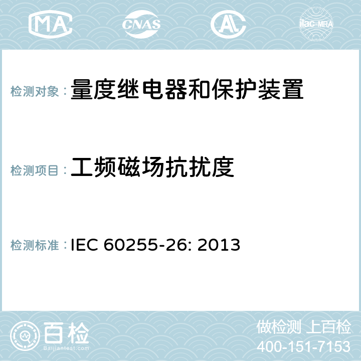 工頻磁場抗擾度 量度繼電器和保護裝置 第26部分:電磁兼容要求 IEC 60255-26: 2013 7.2.10