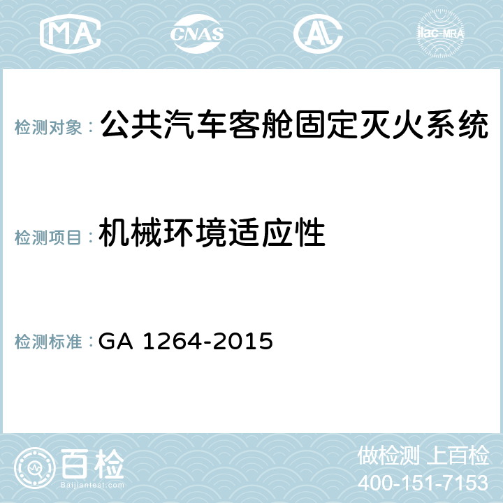 机械环境适应性 《公共汽车客舱固定灭火系统》 GA 1264-2015 6.1.10