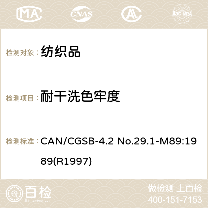 耐干洗色牢度 CAN/CGSB-4.2 No.29.1-M89:1989(R1997) 纺织品试验方法-耐干洗溶剂色牢度 CAN/CGSB-4.2 No.29.1-M89:1989(R1997)