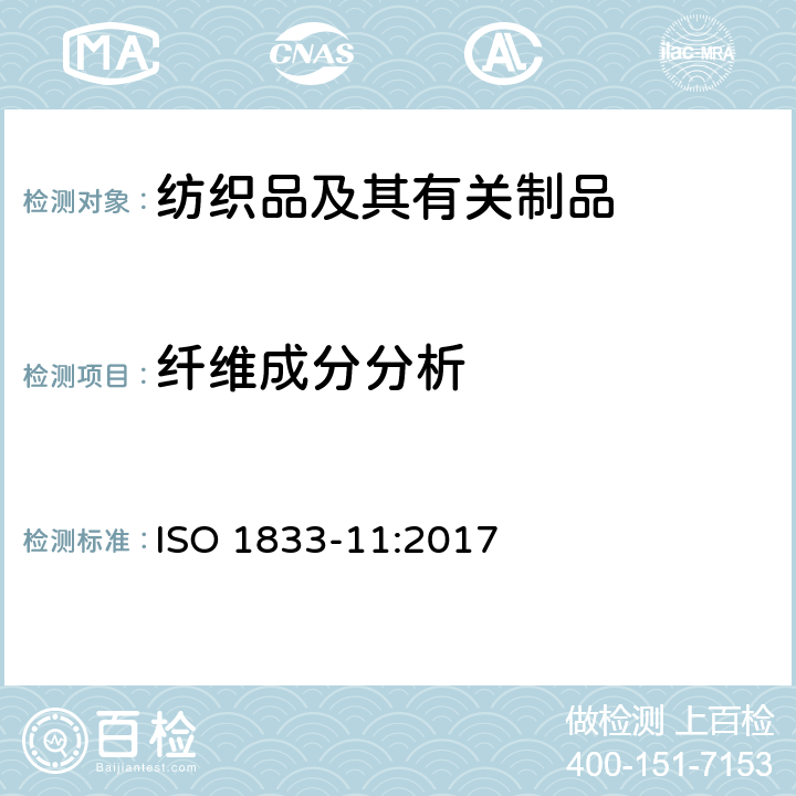 纤维成分分析 纺织品 定量化学分析 第11部分：纤维素纤维和聚酯纤维的混合物 （硫酸法） ISO 1833-11:2017