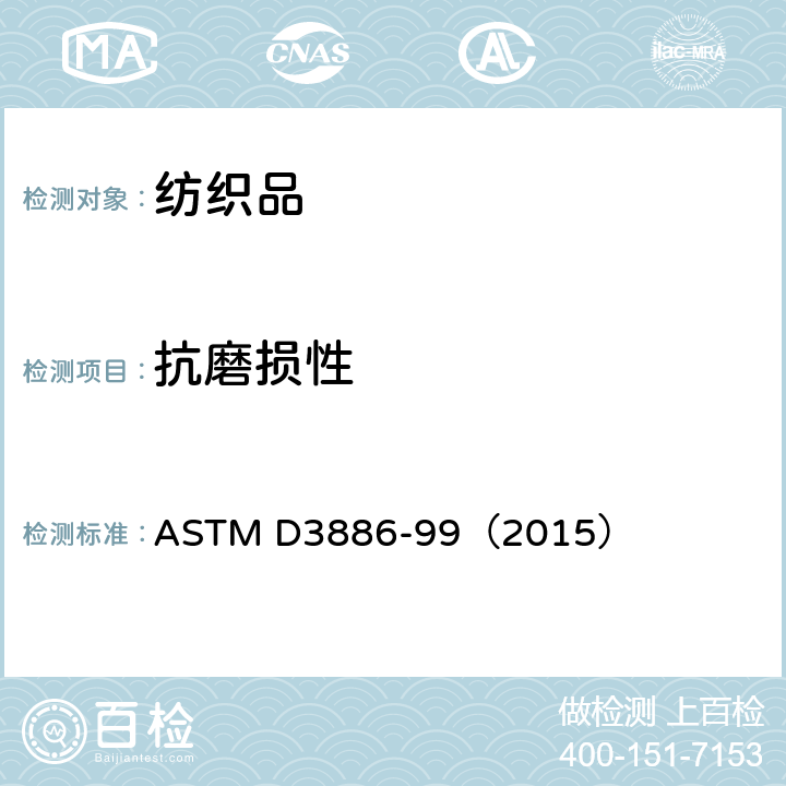 抗磨损性 织物耐磨性标准试验方法（充气膜法） ASTM D3886-99（2015）