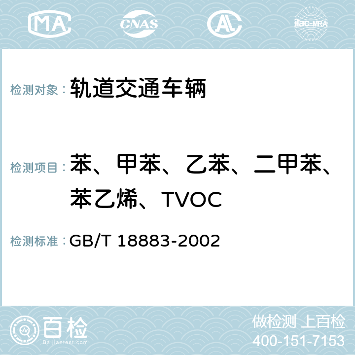 苯、甲苯、乙苯、二甲苯、苯乙烯、TVOC 室内空气质量标准 GB/T 18883-2002 附录C